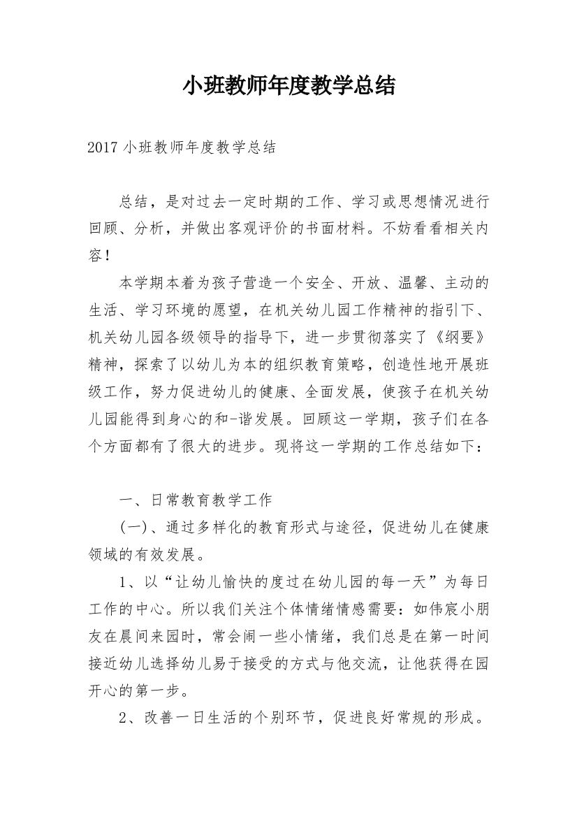 小班教师年度教学总结