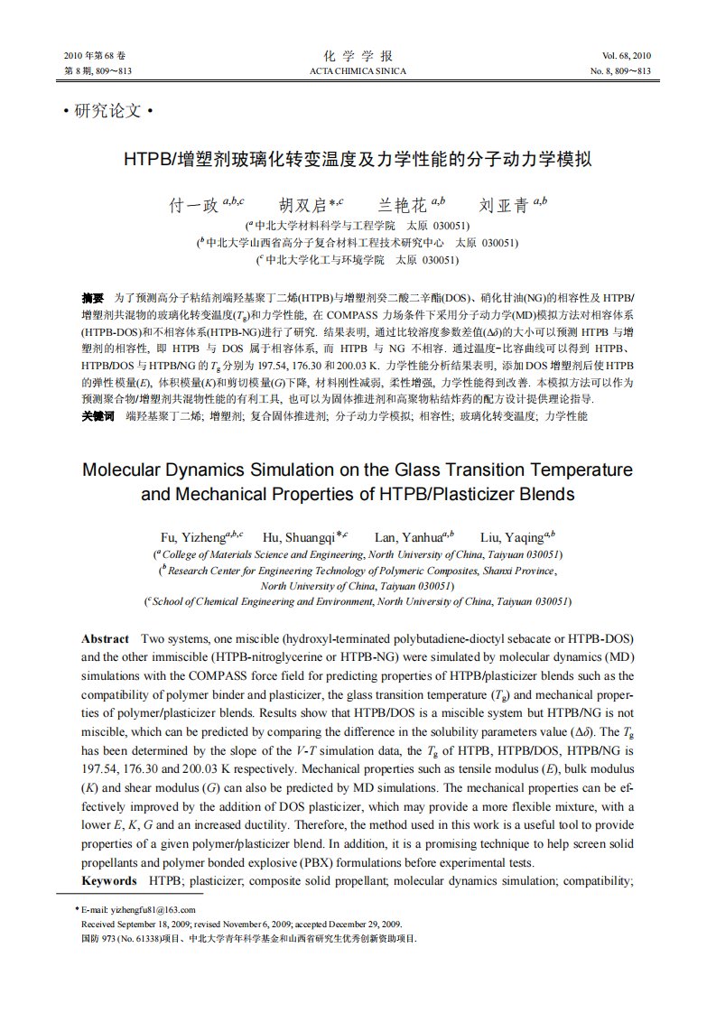 HTPB增塑剂玻璃化转变温度及力学性能的分子动力学模拟