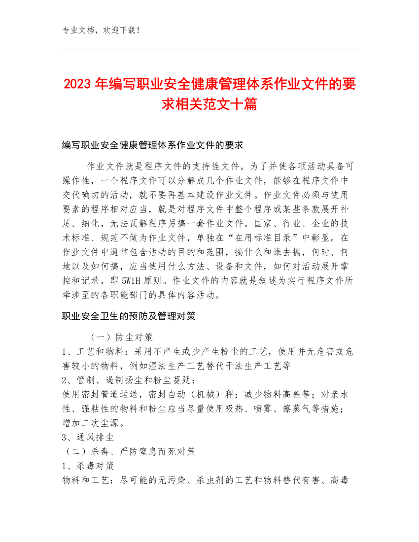 2023年编写职业安全健康管理体系作业文件的要求相关范文十篇