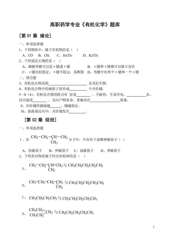 高职药学专业《有机化学》题库