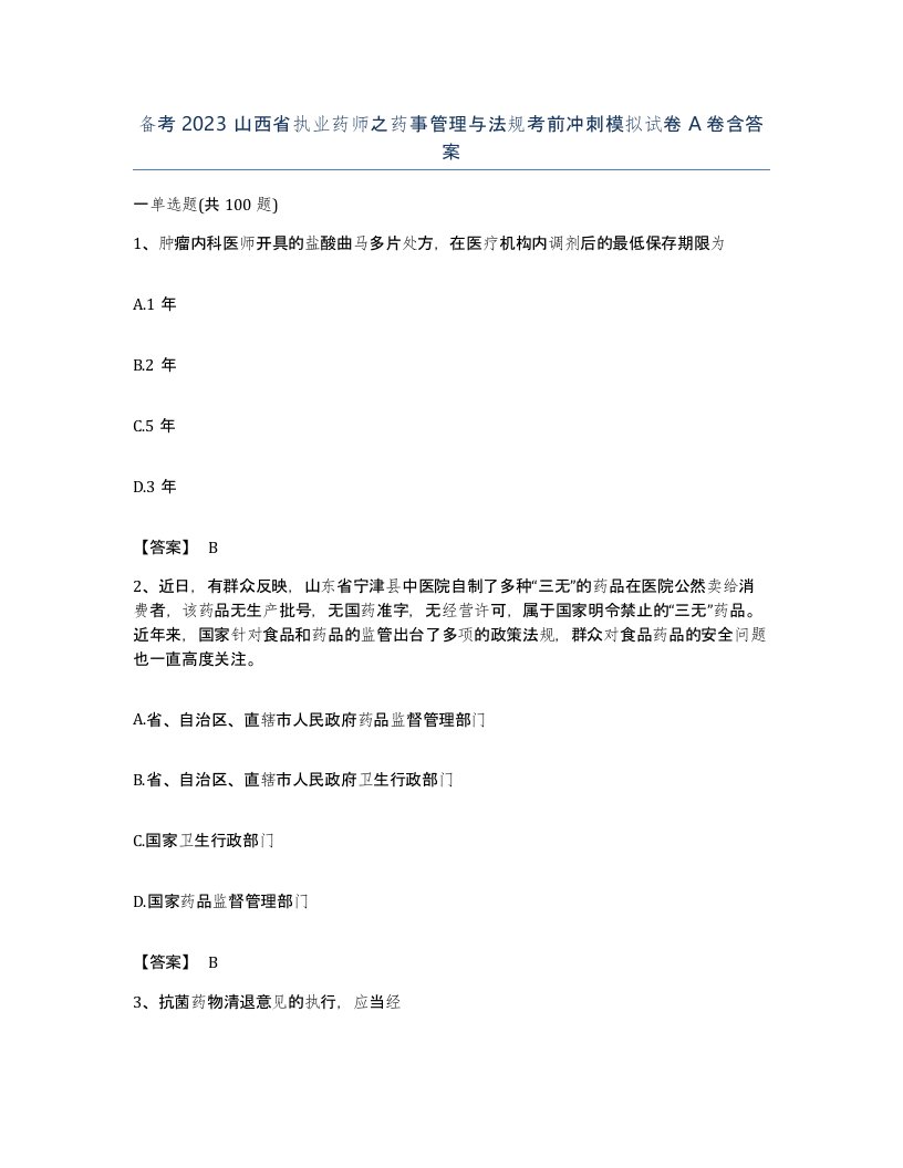 备考2023山西省执业药师之药事管理与法规考前冲刺模拟试卷A卷含答案