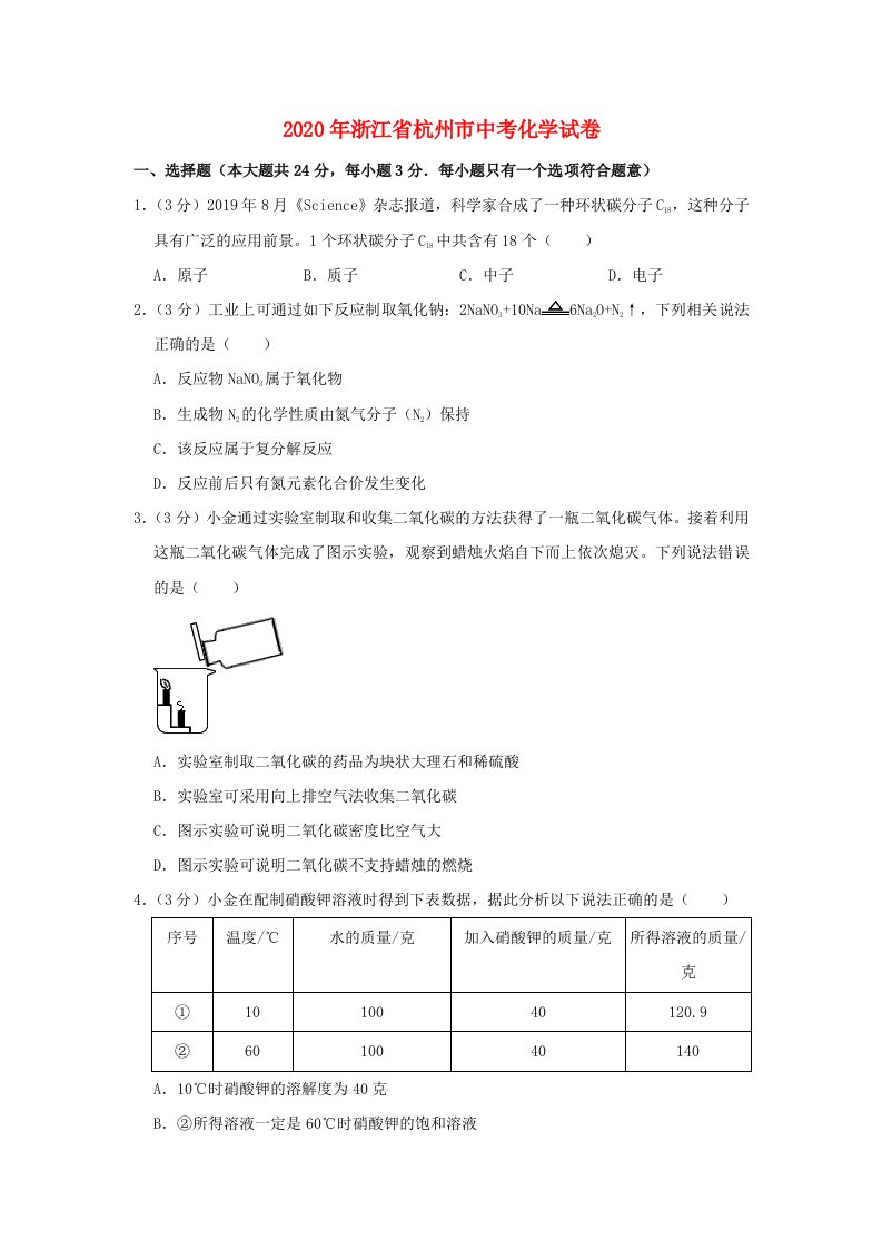 浙江省杭州市2020年中考化学真题试卷含解析