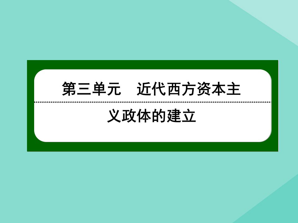 高中历史第三单元近代西方资本主义政体的建立第8课英国的制度创新同步课件岳麓版必修1