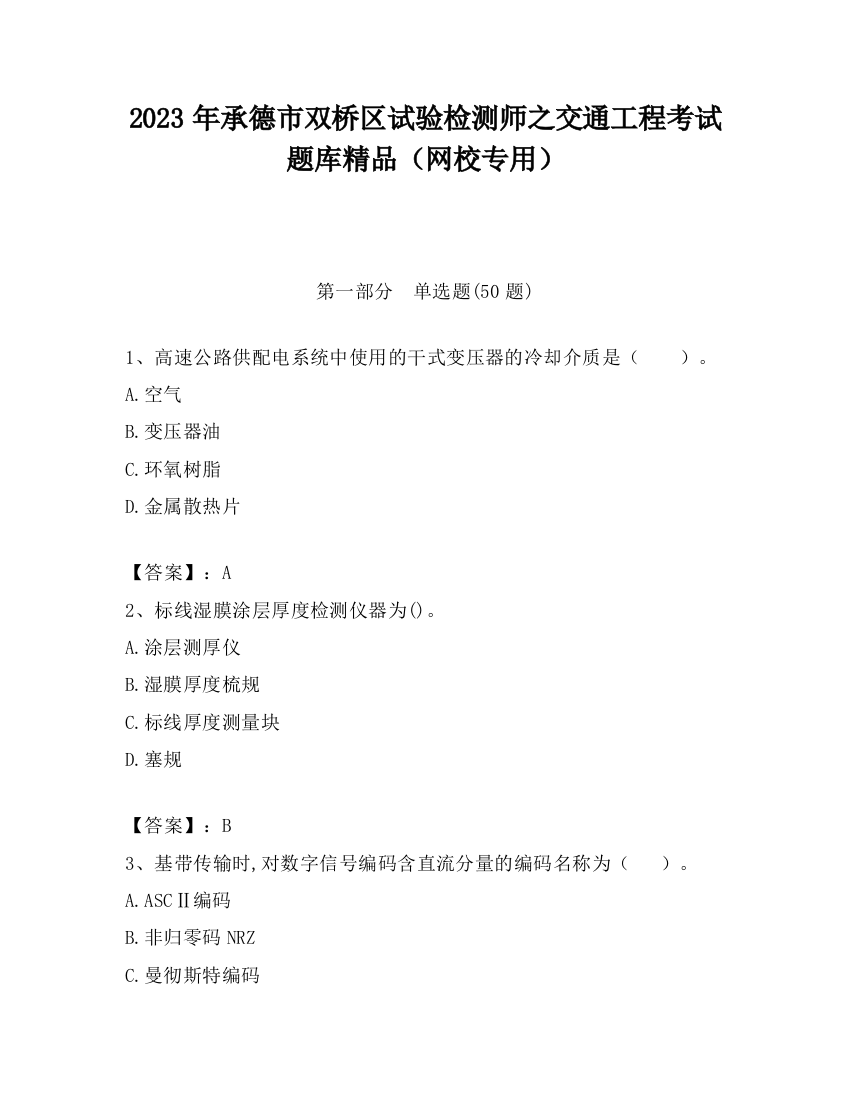 2023年承德市双桥区试验检测师之交通工程考试题库精品（网校专用）