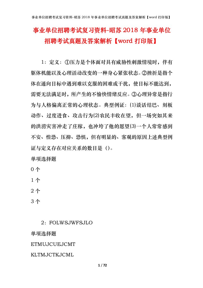 事业单位招聘考试复习资料-昭苏2018年事业单位招聘考试真题及答案解析word打印版