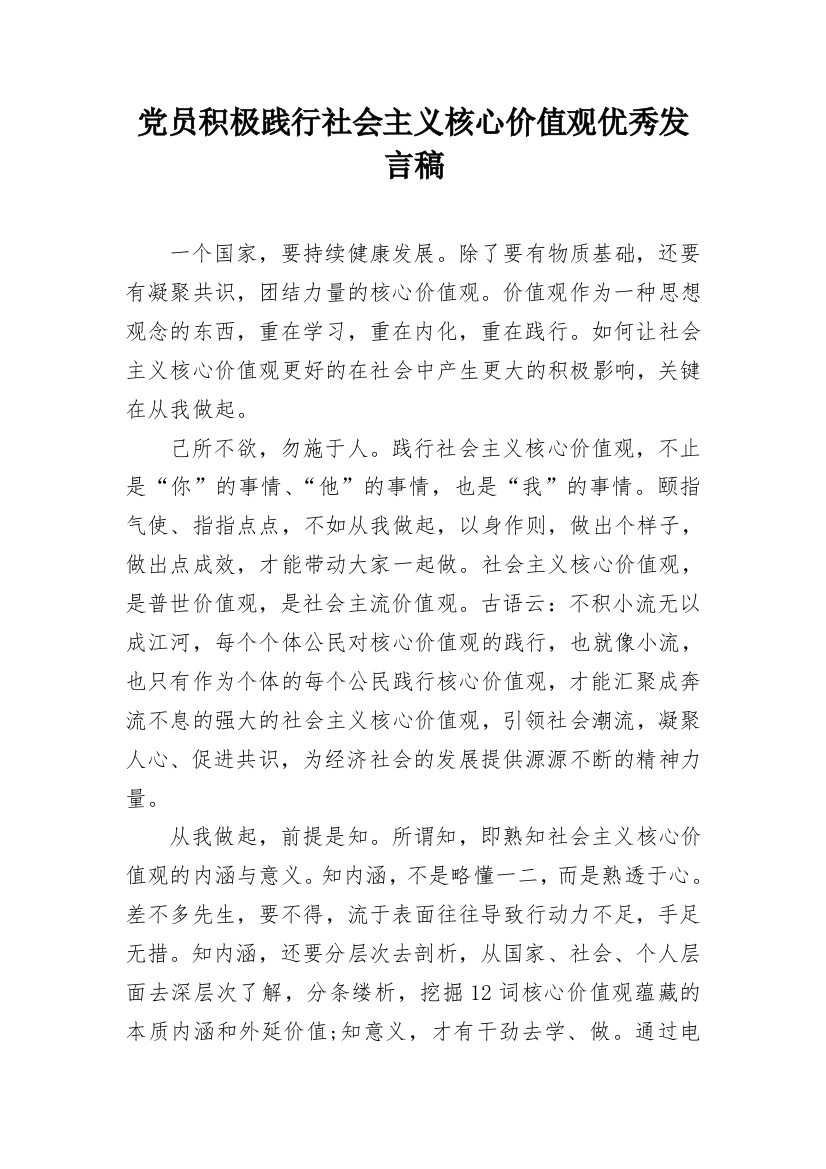 党员积极践行社会主义核心价值观优秀发言稿