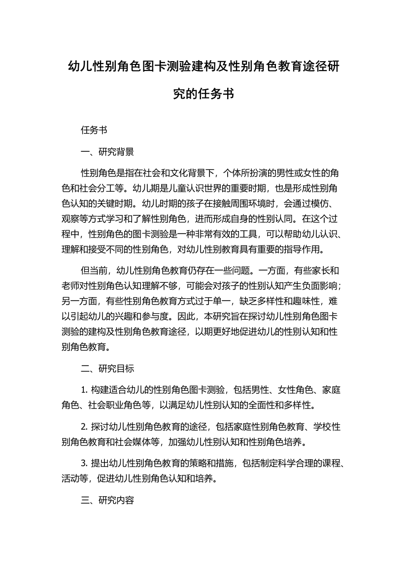 幼儿性别角色图卡测验建构及性别角色教育途径研究的任务书