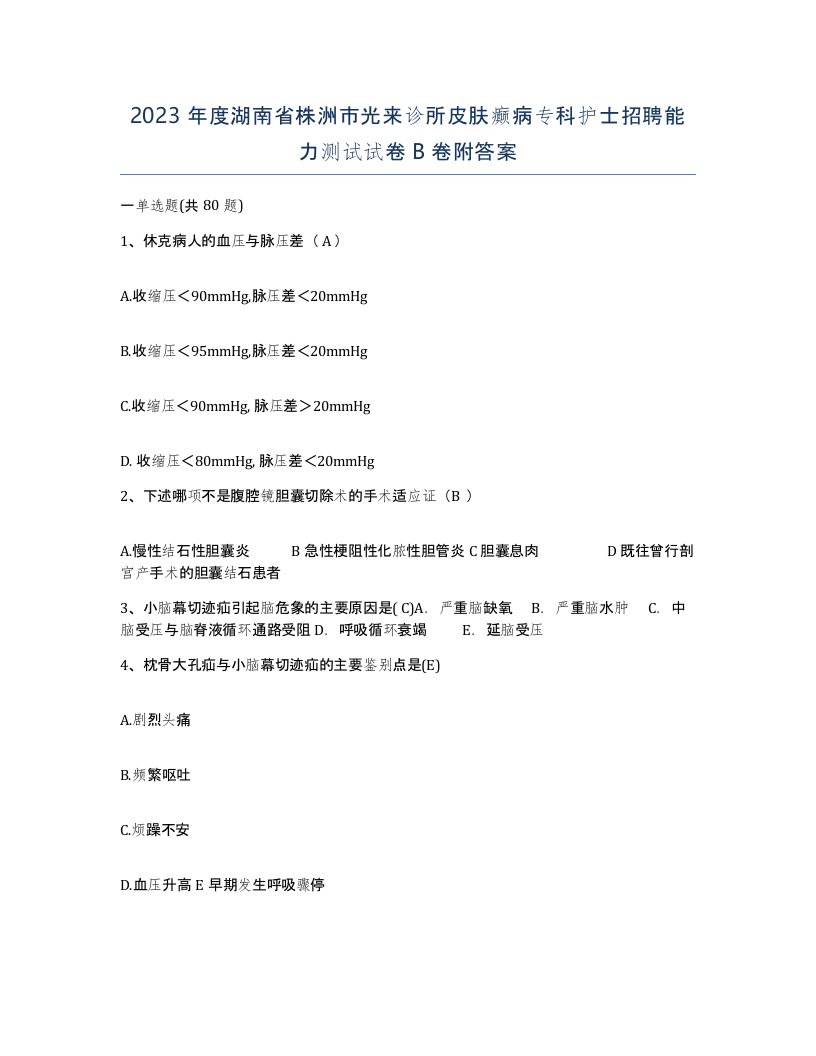 2023年度湖南省株洲市光来诊所皮肤癫病专科护士招聘能力测试试卷B卷附答案