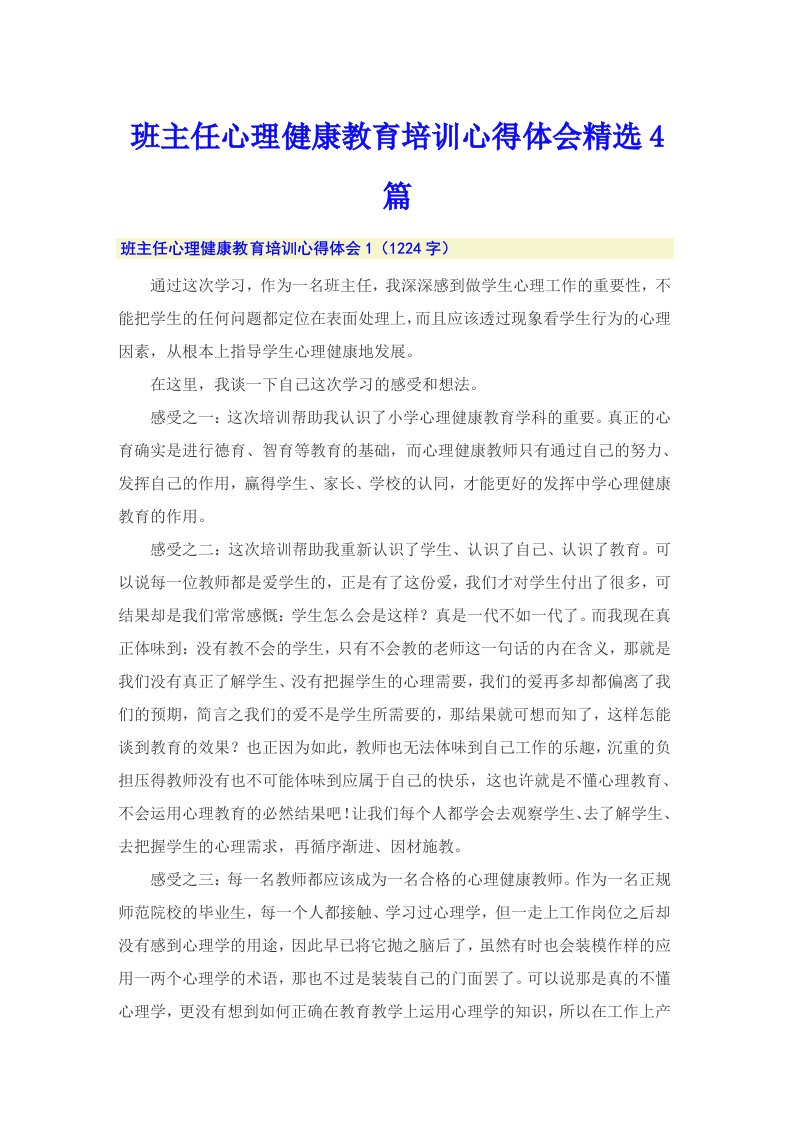 班主任心理健康教育培训心得体会精选4篇