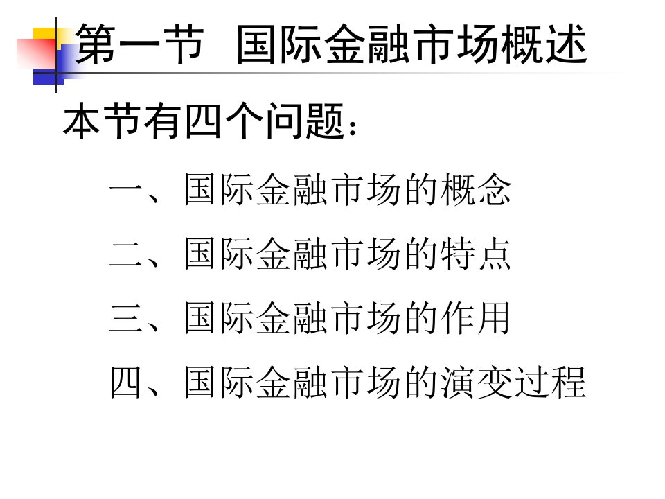 国际金融简明教程