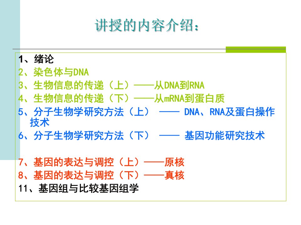 分子生物学课件第一章绪论