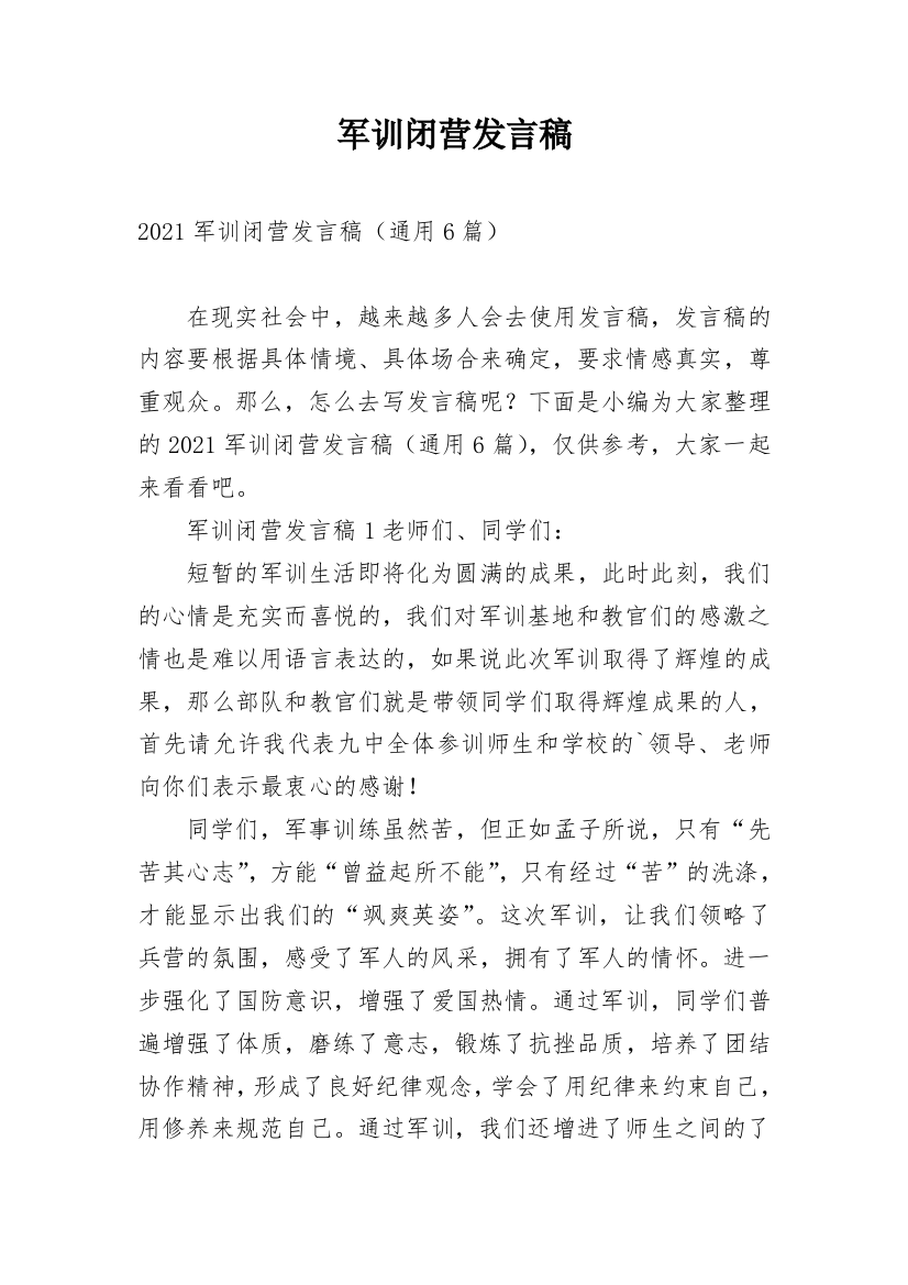 军训闭营发言稿