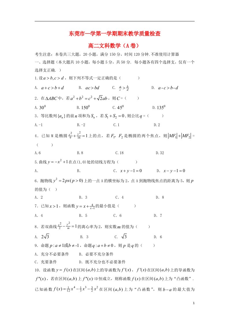 广东省东莞市高二数学上学期期末考试试题（A）文