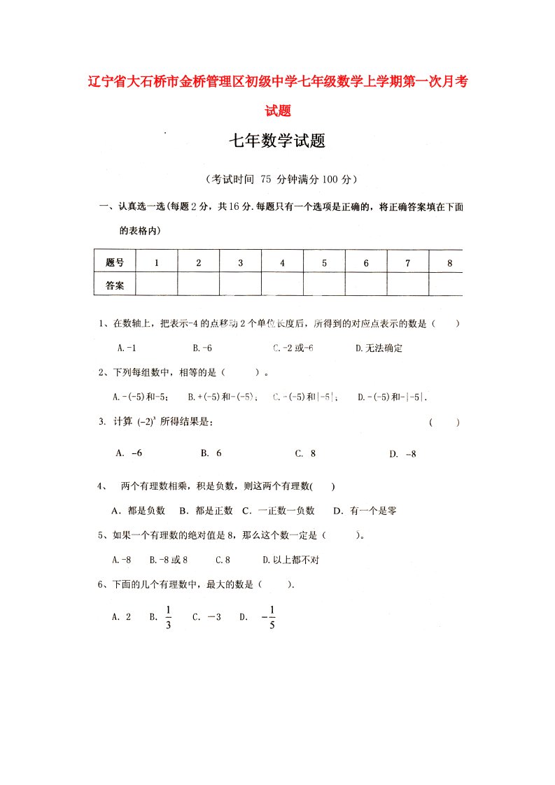 辽宁省大石桥市金桥管理区初级中学七级数学上学期第一次月考试题（扫描版）