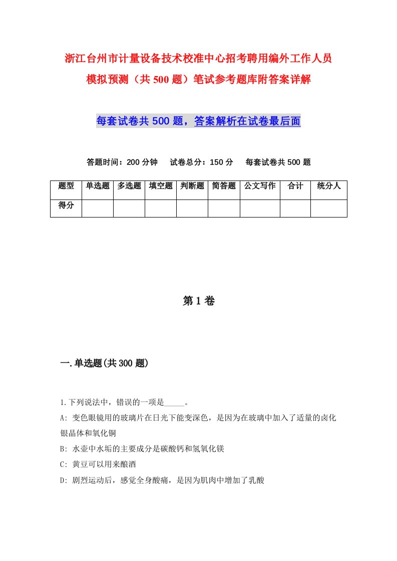 浙江台州市计量设备技术校准中心招考聘用编外工作人员模拟预测共500题笔试参考题库附答案详解