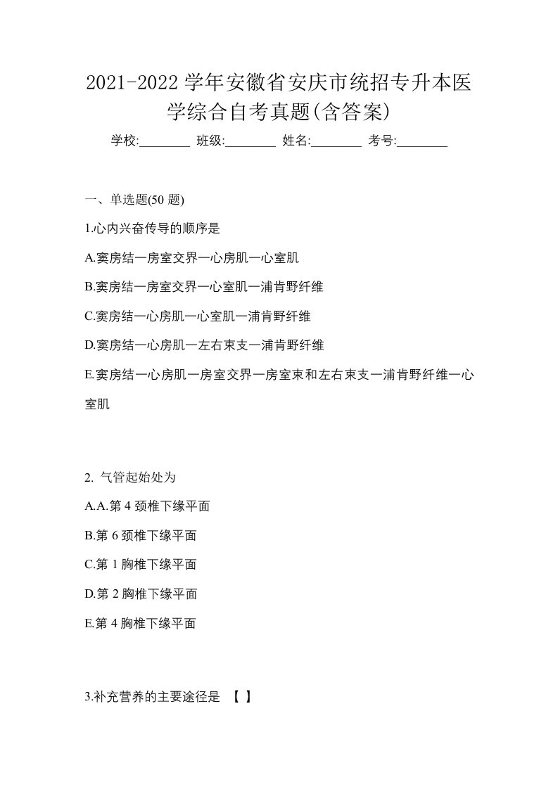 2021-2022学年安徽省安庆市统招专升本医学综合自考真题含答案