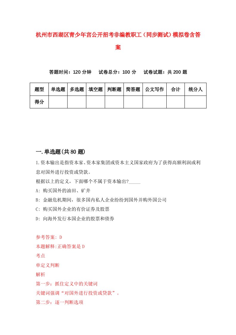 杭州市西湖区青少年宫公开招考非编教职工同步测试模拟卷含答案0