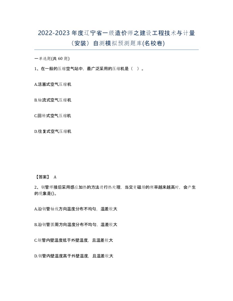 2022-2023年度辽宁省一级造价师之建设工程技术与计量安装自测模拟预测题库名校卷