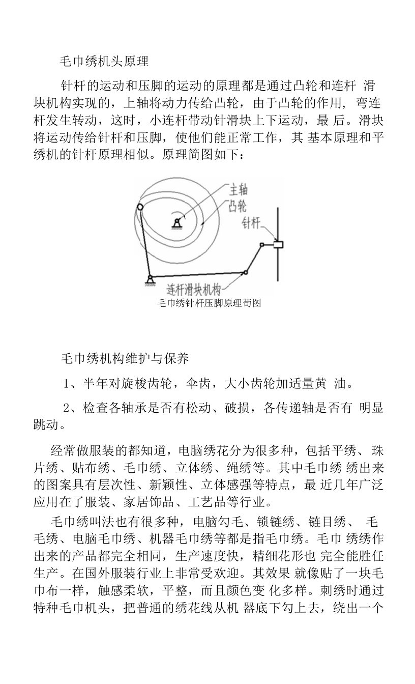 毛巾绣机头构件运动设计以及安装维护