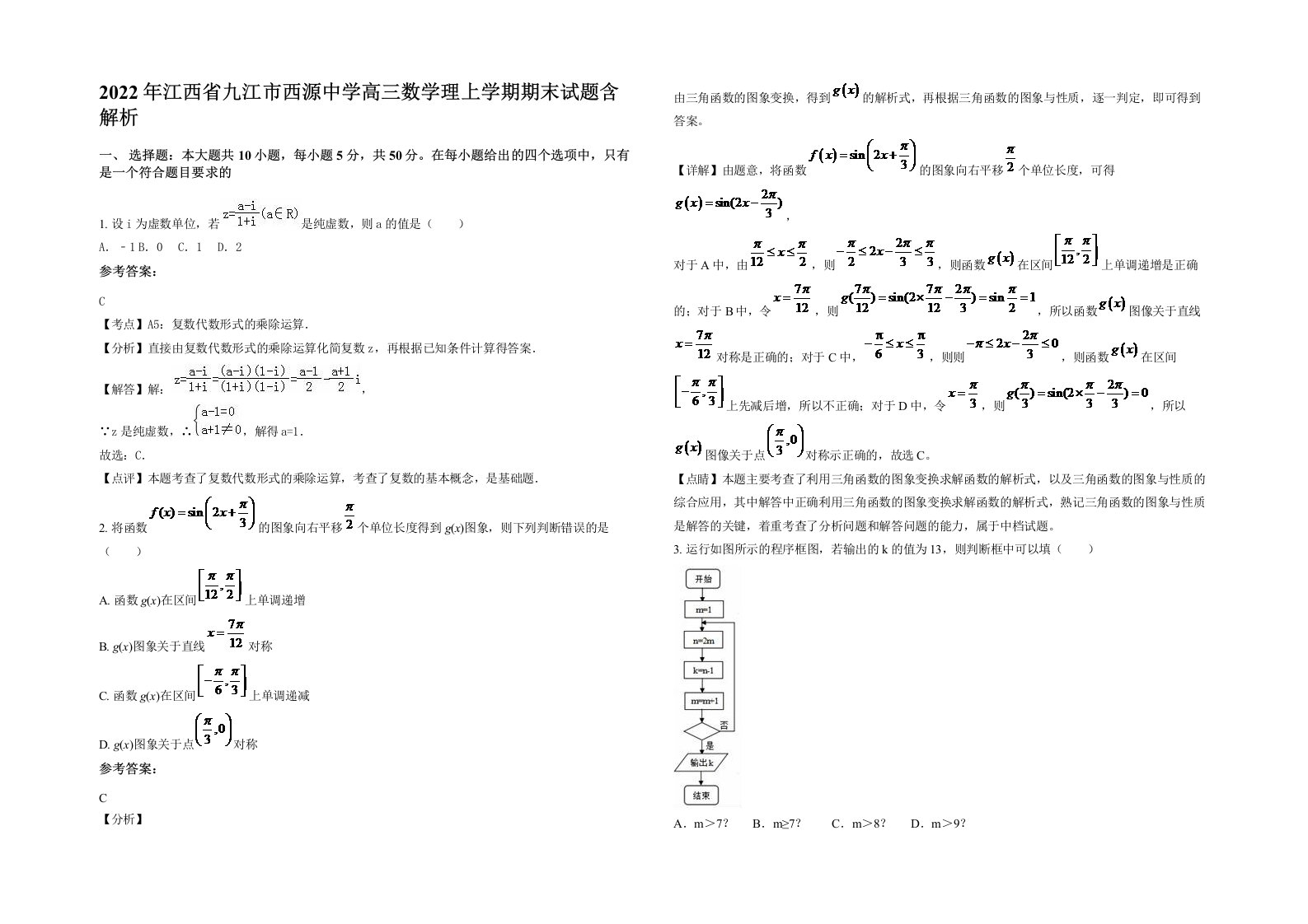 2022年江西省九江市西源中学高三数学理上学期期末试题含解析