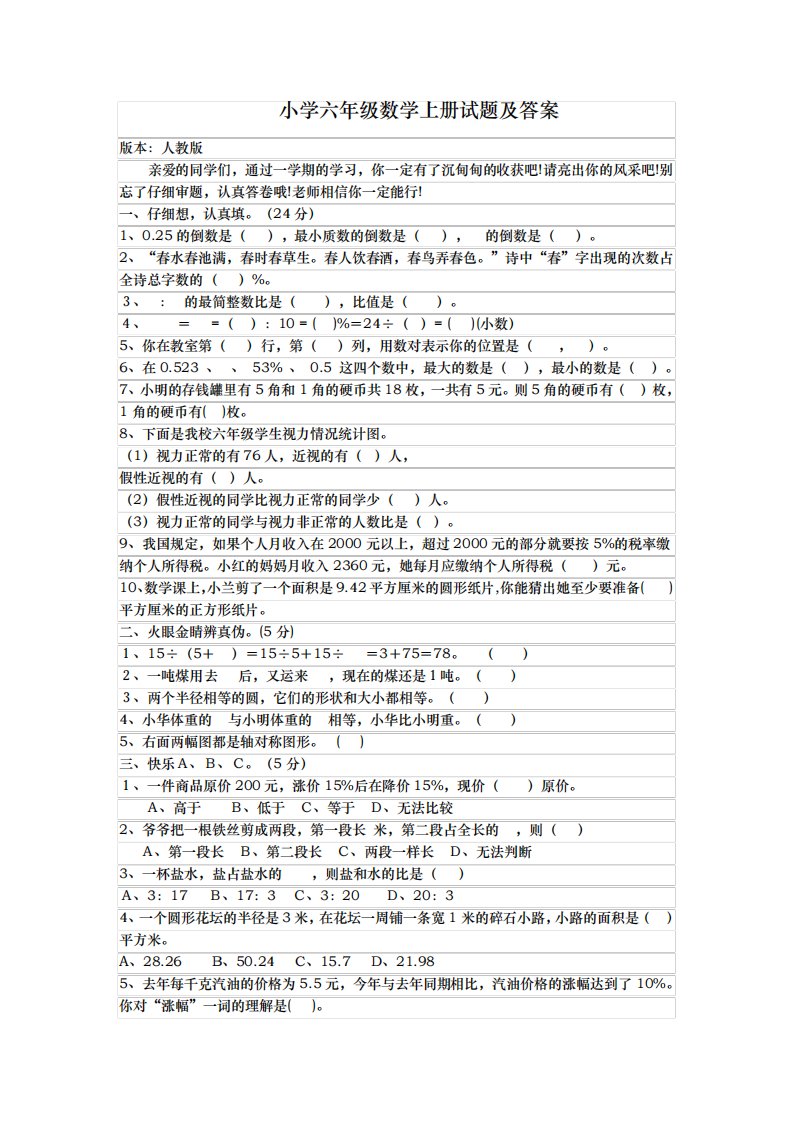 小学六年级数学上册试题及答案