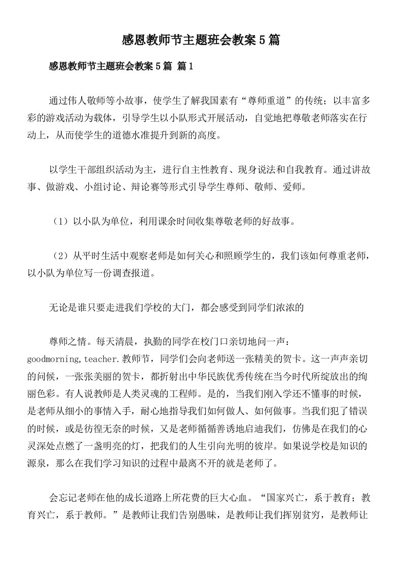 感恩教师节主题班会教案5篇