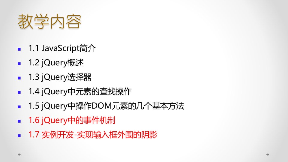 任务1jQuery开发基础知识4jQuery中的事件机制网页特效任务驱动式教程