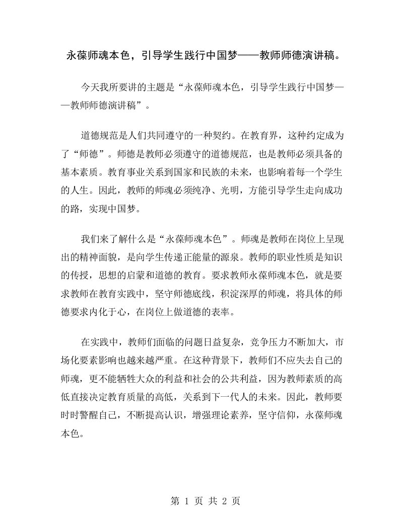 永葆师魂本色，引导学生践行中国梦——教师师德演讲稿