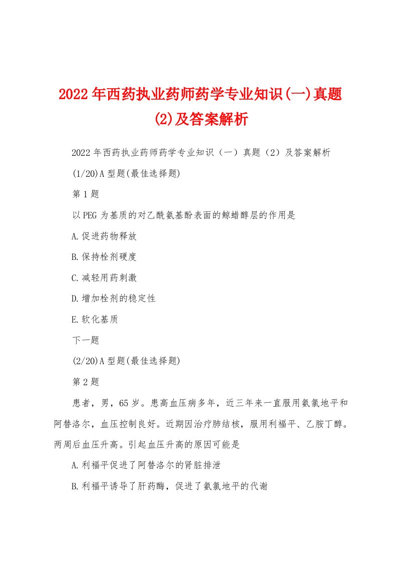 2022年西药执业药师药学专业知识(一)真题(2)及答案解析