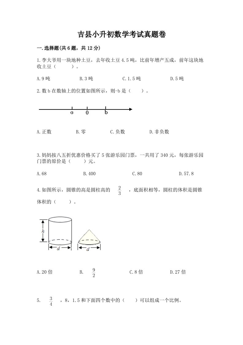 吉县小升初数学考试真题卷完美版