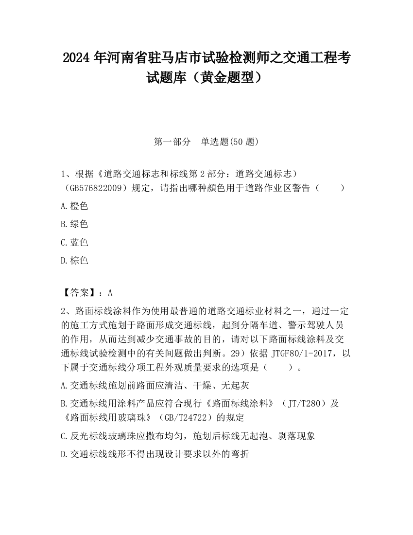 2024年河南省驻马店市试验检测师之交通工程考试题库（黄金题型）