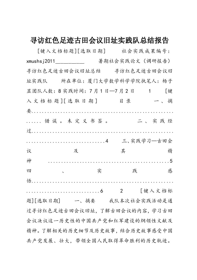 寻访红色足迹古田会议旧址实践队总结报告