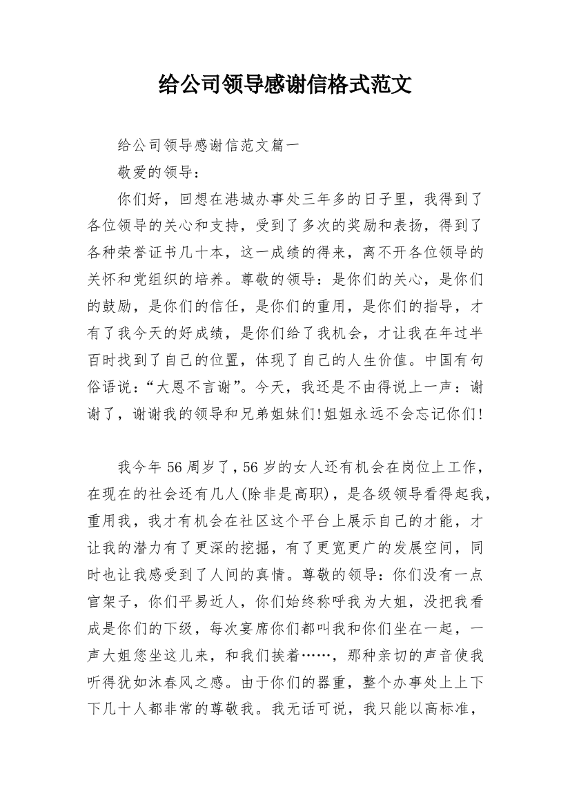 给公司领导感谢信格式范文_1