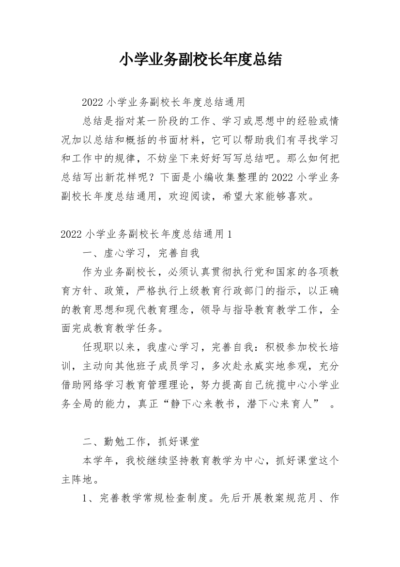 小学业务副校长年度总结