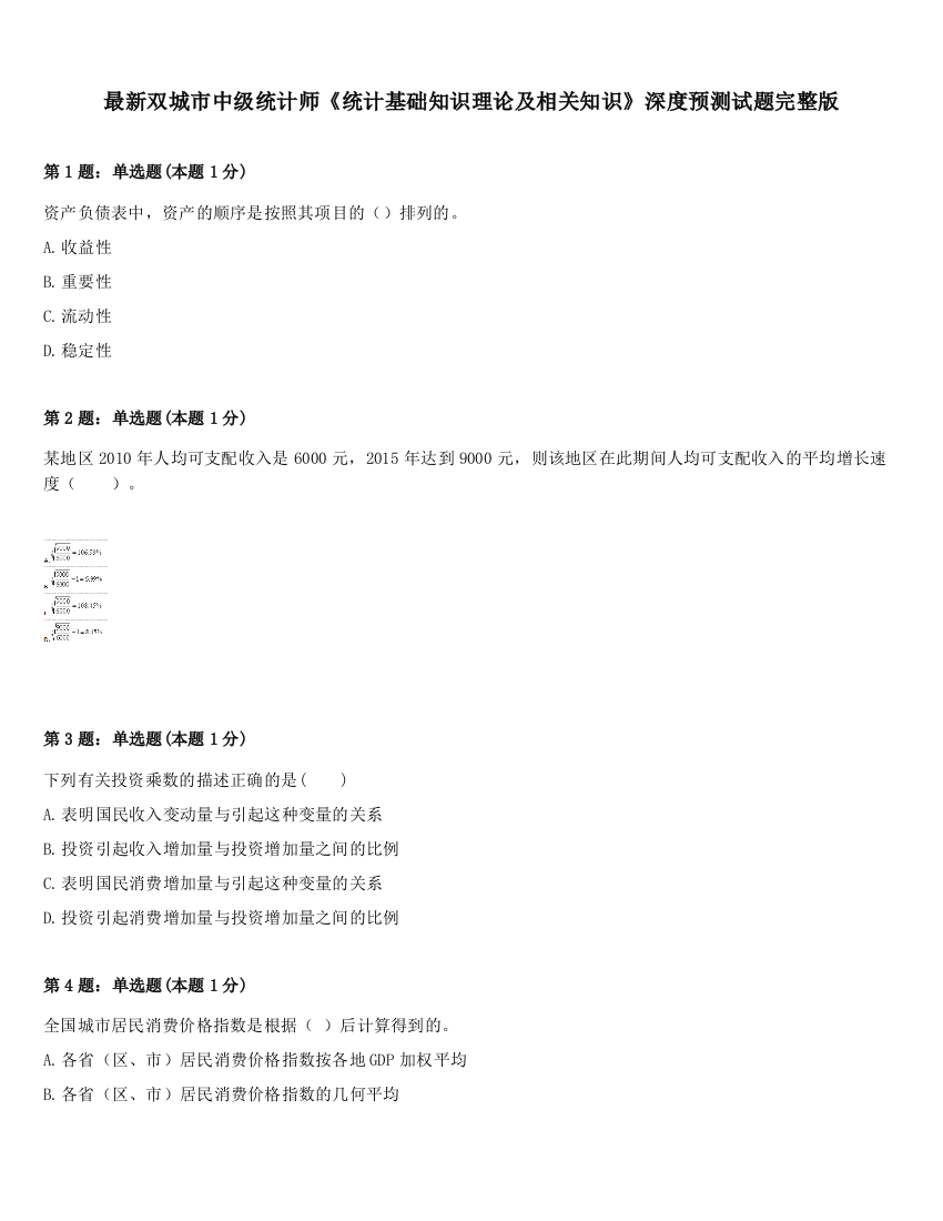 最新双城市中级统计师《统计基础知识理论及相关知识》深度预测试题完整版