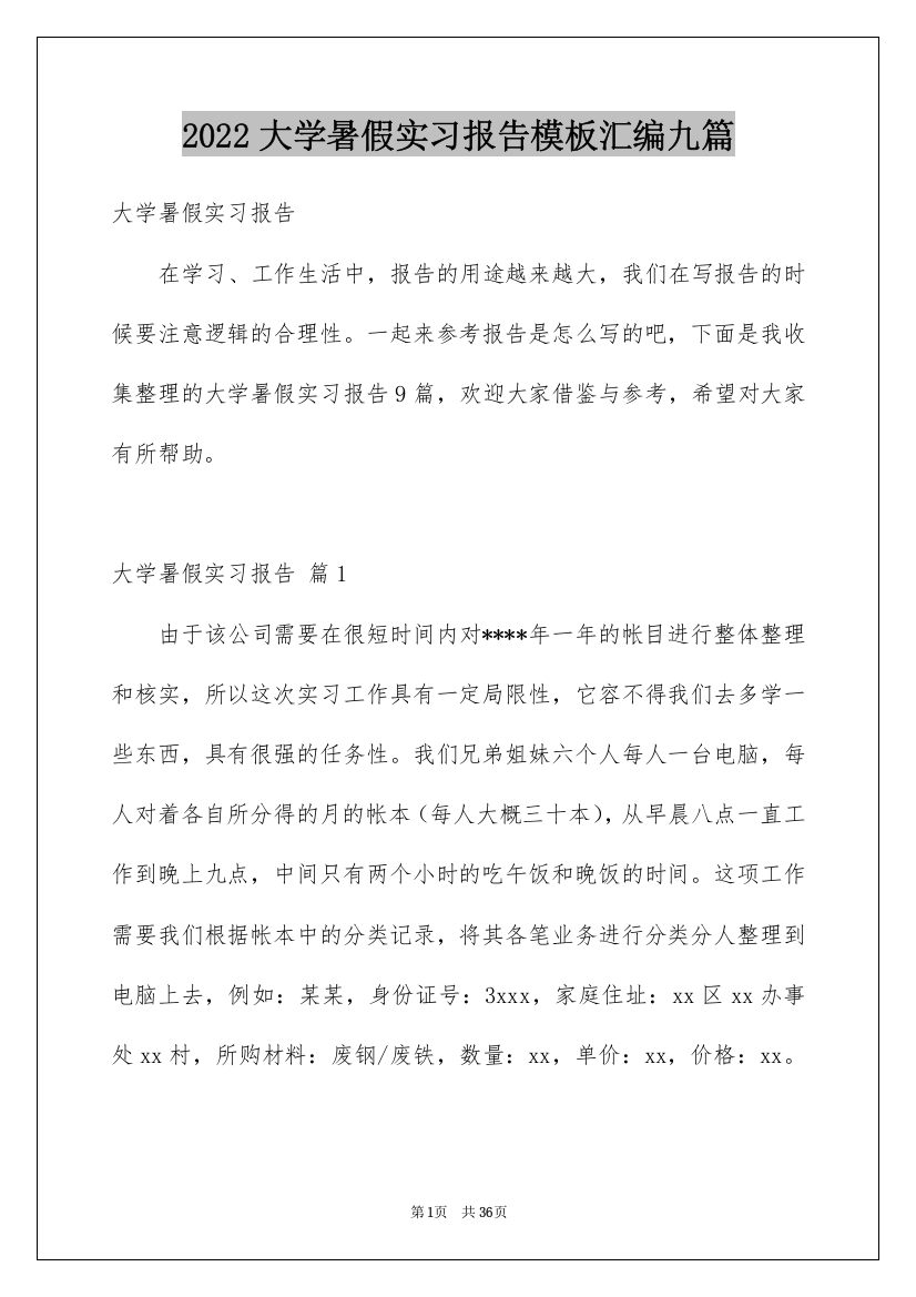 2022大学暑假实习报告模板汇编九篇