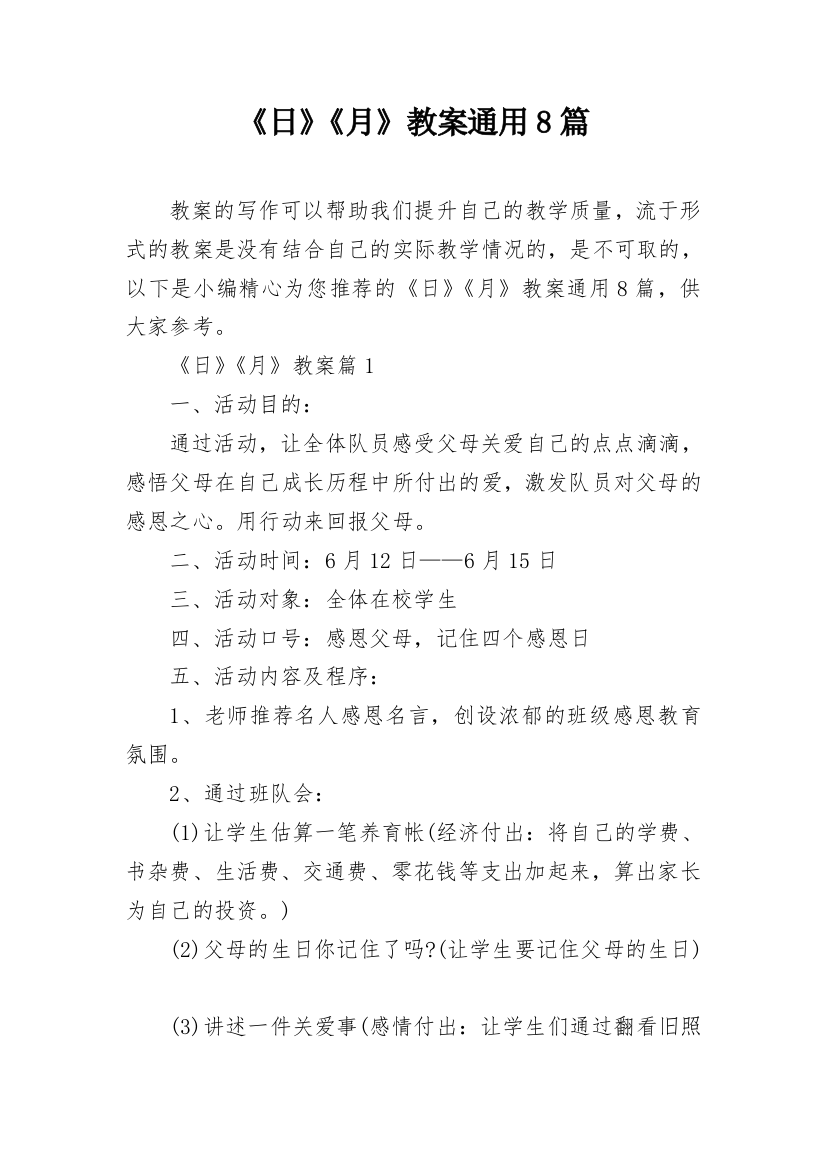 《日》《月》教案通用8篇