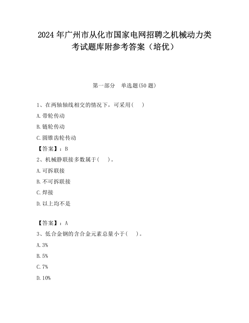 2024年广州市从化市国家电网招聘之机械动力类考试题库附参考答案（培优）