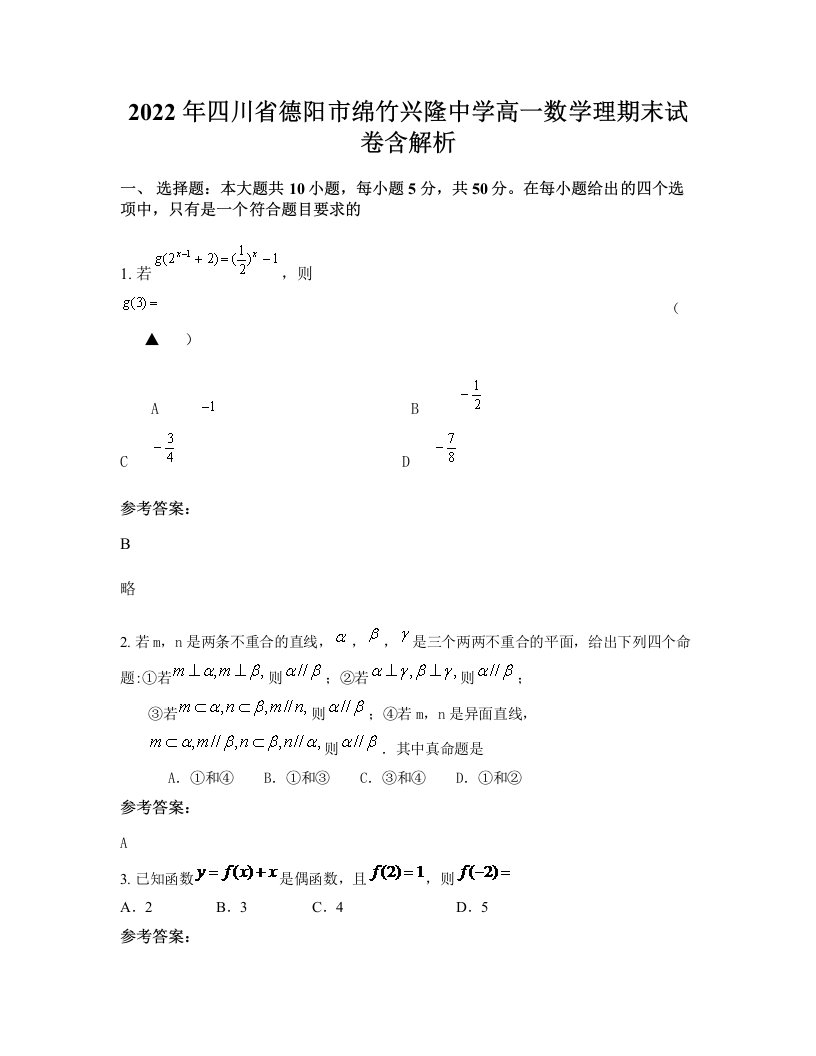 2022年四川省德阳市绵竹兴隆中学高一数学理期末试卷含解析