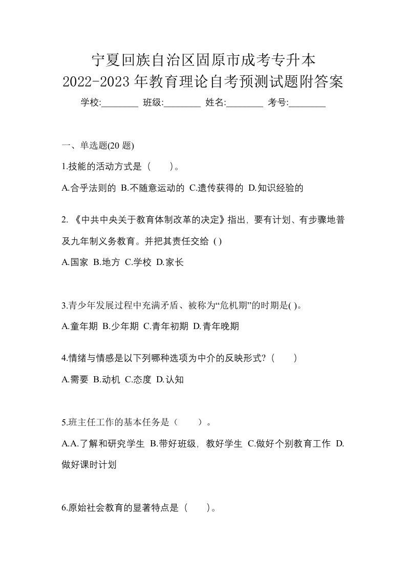 宁夏回族自治区固原市成考专升本2022-2023年教育理论自考预测试题附答案