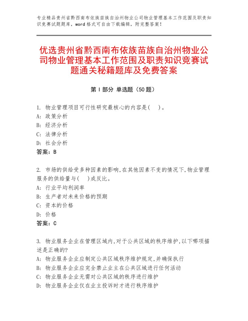 优选贵州省黔西南布依族苗族自治州物业公司物业管理基本工作范围及职责知识竞赛试题通关秘籍题库及免费答案