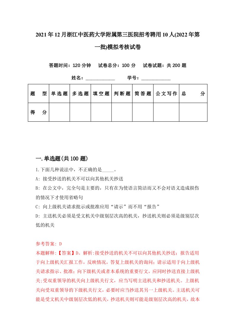 2021年12月浙江中医药大学附属第三医院招考聘用10人2022年第一批模拟考核试卷2