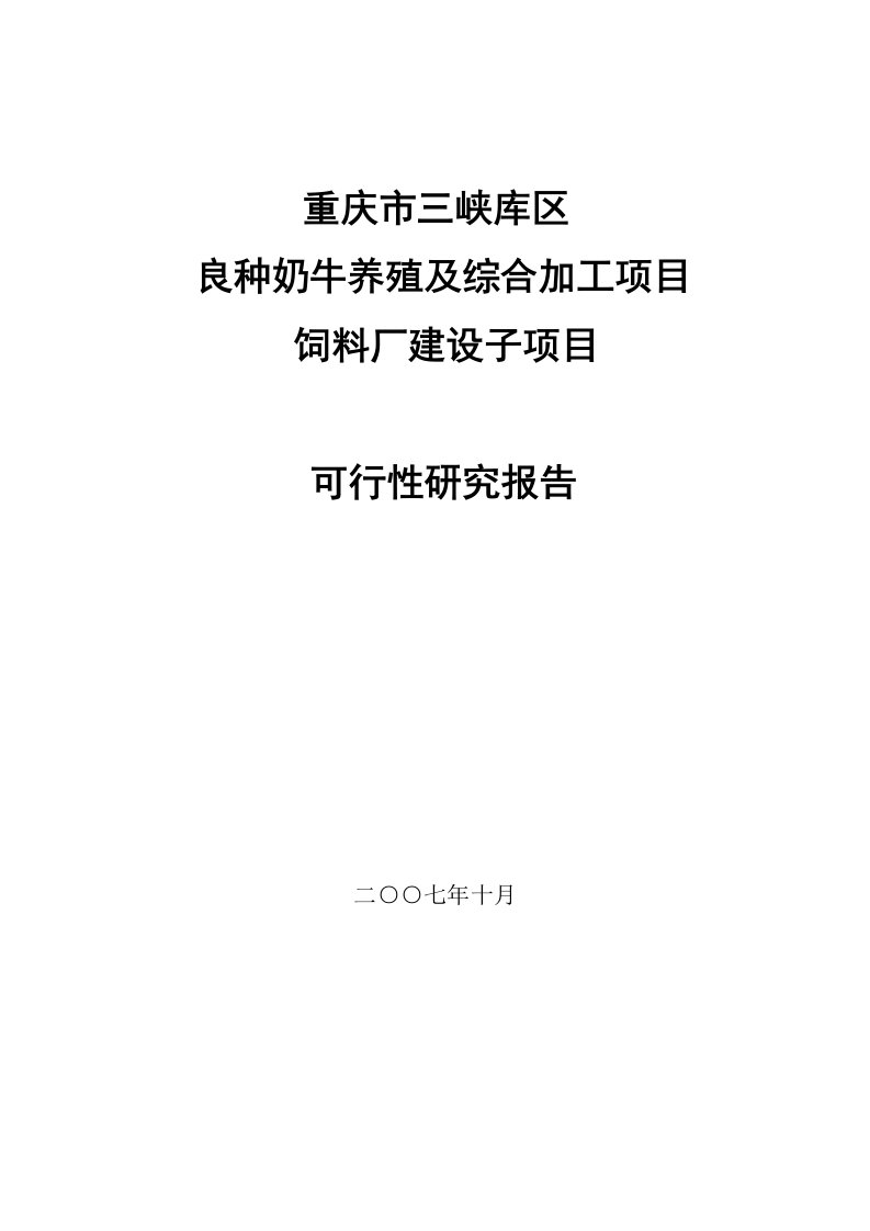 某市某区良种奶牛养殖及综合加工项目饲料厂建设子项目可行性研究报告