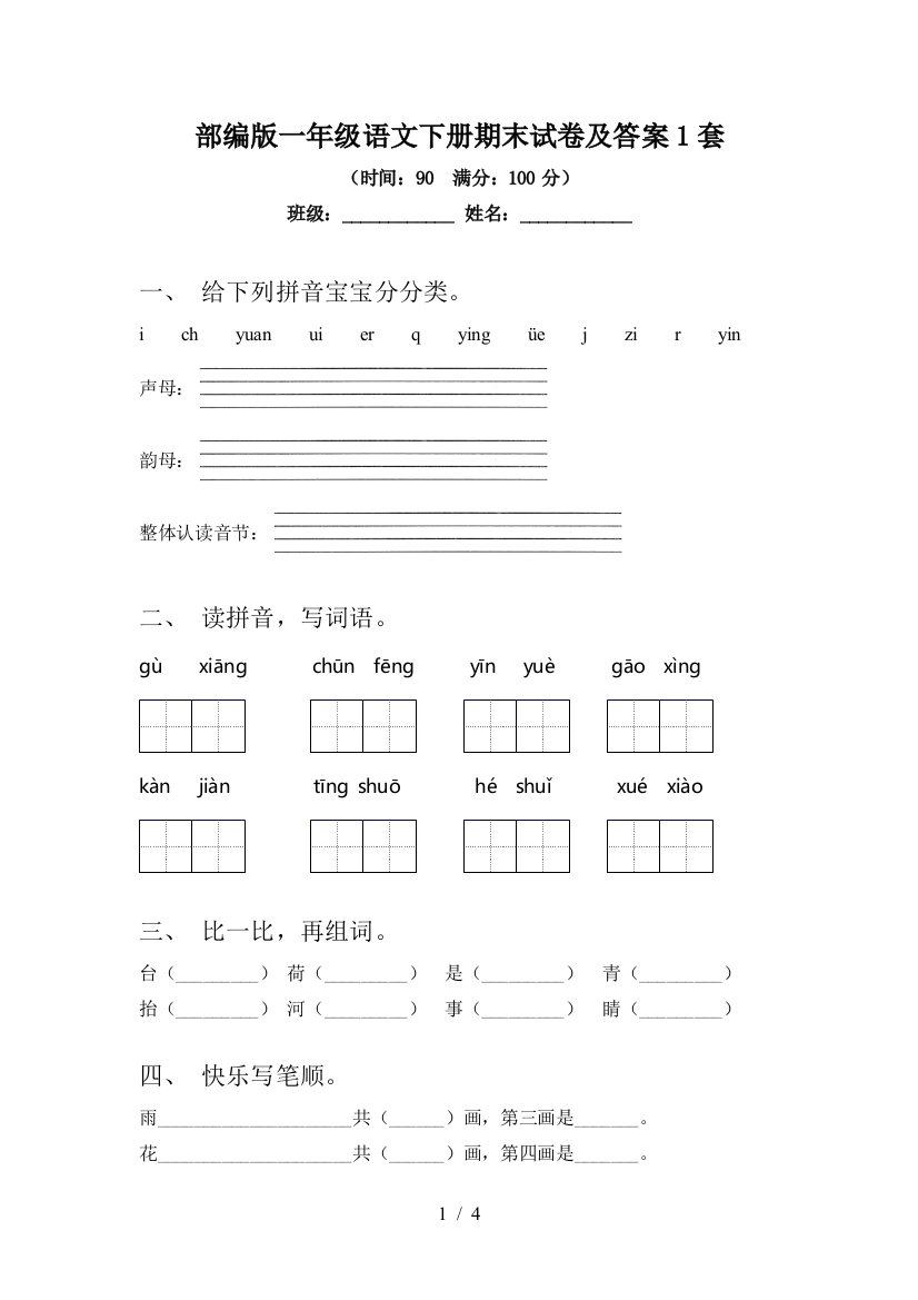 部编版一年级语文下册期末试卷及答案1套