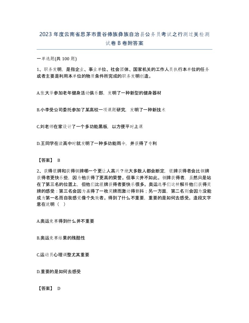 2023年度云南省思茅市景谷傣族彝族自治县公务员考试之行测过关检测试卷B卷附答案