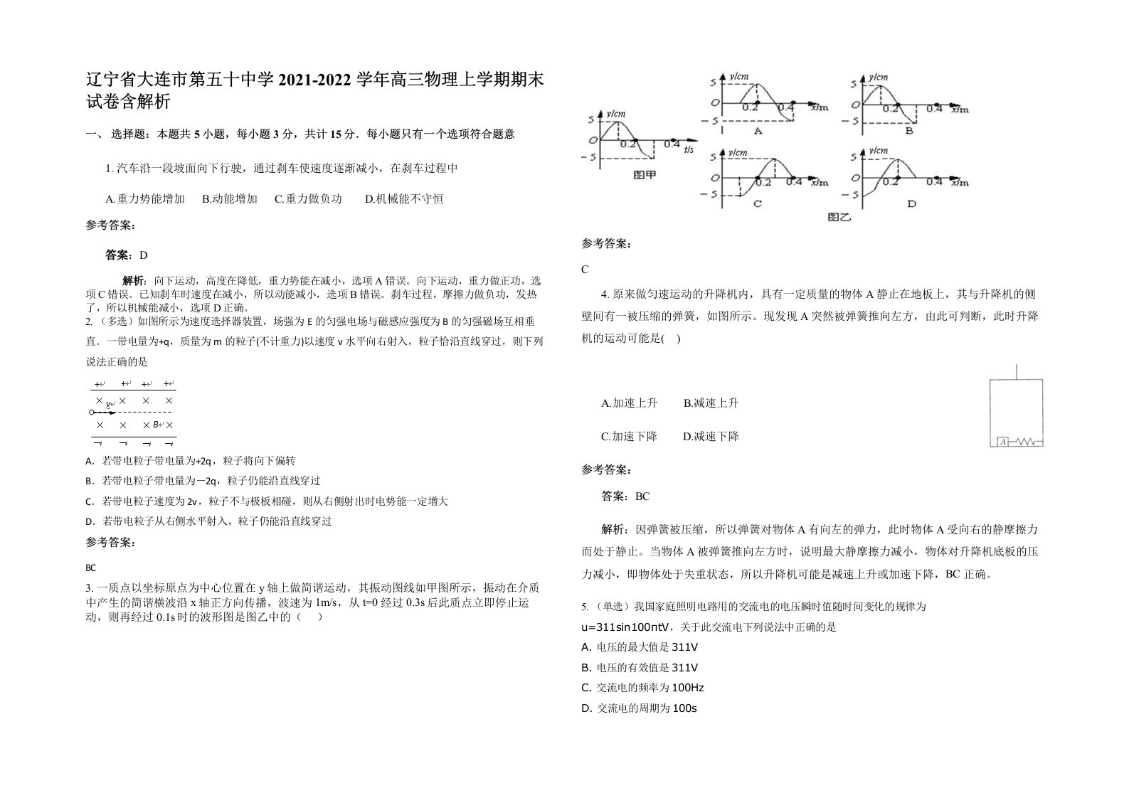 辽宁省大连市第五十中学2021-2022学年高三物理上学期期末试卷含解析