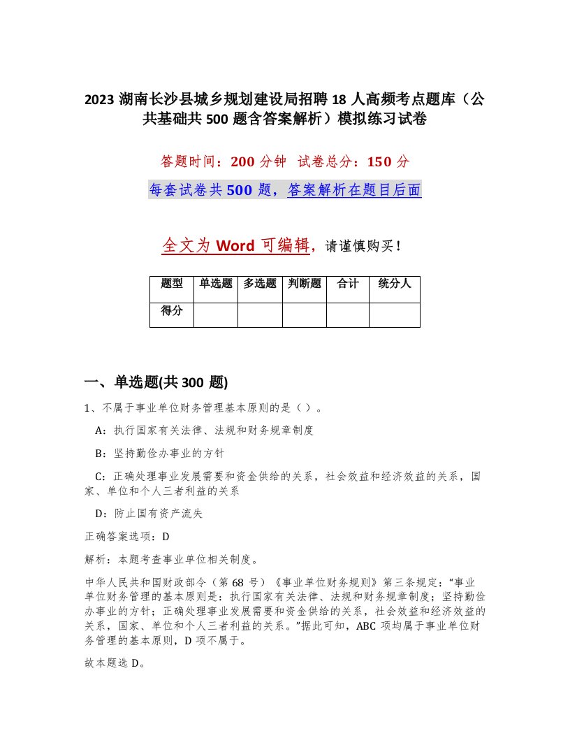 2023湖南长沙县城乡规划建设局招聘18人高频考点题库公共基础共500题含答案解析模拟练习试卷