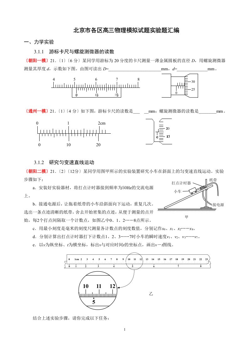 北京市各区高三物理模拟试题实验题汇编及答案