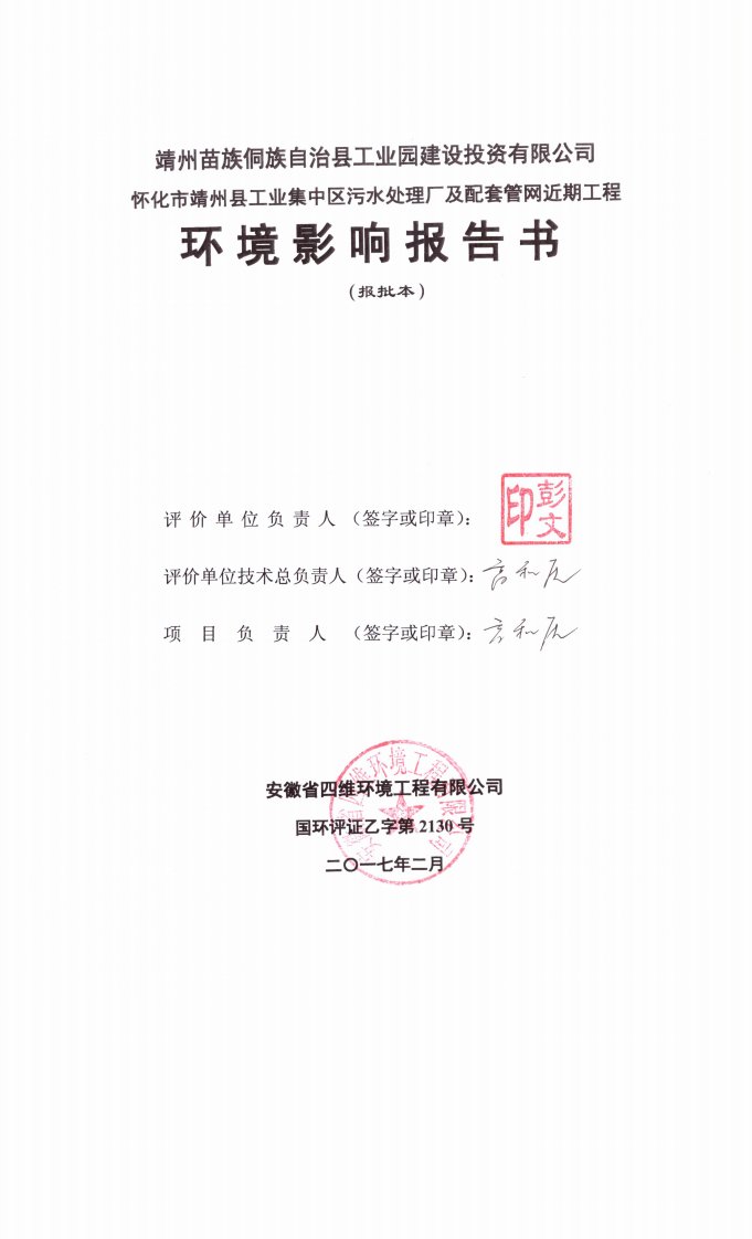 环境影响评价报告公示：市靖州县工业集中区污水处理厂及配套管网近工程环评报告