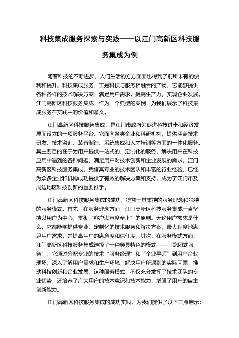 科技集成服务探索与实践——以江门高新区科技服务集成为例